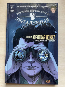Арвинд Дэвид: Детективное агентство Дирка Джентли. Слишком короткая ложка