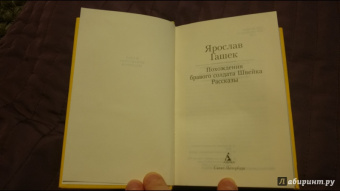 Ярослав Гашек: Похождения бравого солдата Швейка