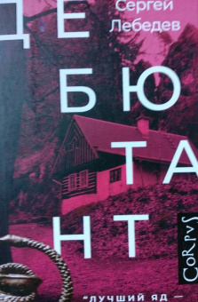 Сергей Лебедев: Дебютант