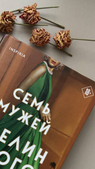 Тейлор Рейд: Семь мужей Эвелин Хьюго