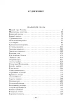 Павел Бажов: Малахитовая шкатулка. Уральские сказы. Уральские были. Повести