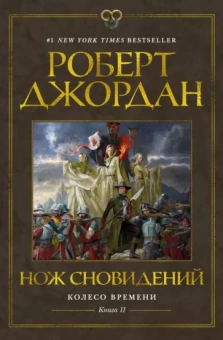Роберт Джордан: Колесо Времени. Книга 11. Нож сновидений