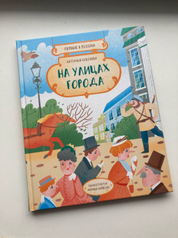 Наталья Соболева: Первые в России. На улицах города