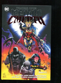 Снайдер, Клунан, Тайнион: Темные ночи. Металл смерти. Книга 2