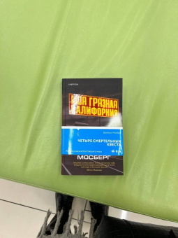 Джейсон Мосберг: Моя грязная Калифорния