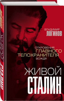 Владимир Логинов: Живой Сталин. Откровения главного телохранителя вождя