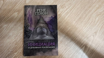 Рене Генон: Инициация и духовная реализация