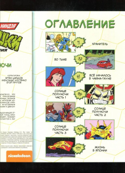 Кларрейн, Браун, Браммер: Черепашки-Ниндзя. Приключения. Том 8. Солнце полуночи