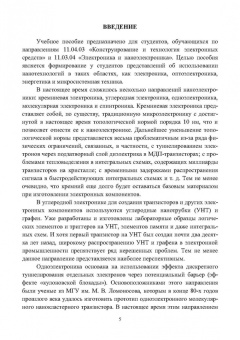 Виталий Смирнов: Наноэлектроника, нанофотоника и микросистемная техника