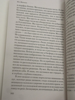 Иэн Макьюэн: Невыносимая любовь