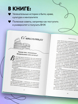 Анна Синица: Италия изнутри. Как на самом деле живут в стране дольче виты?