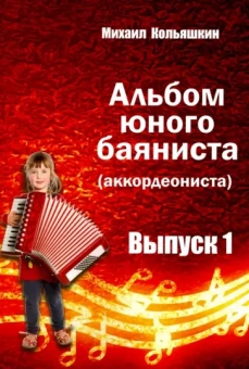 Михаил Кольяшкин: Альбом юного баяниста (аккордеониста). Выпуск 1