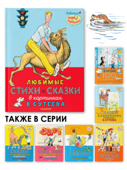 Михалков, Маршак, Берестов: Любимые стихи и сказки в картинках В. Сутеева