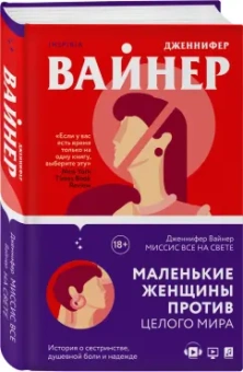 Дженнифер Вайнер: Миссис Все на свете