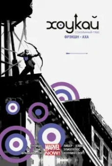 Мэтт Фрэкшн: Хоукай - Соколиный глаз. Полное издание