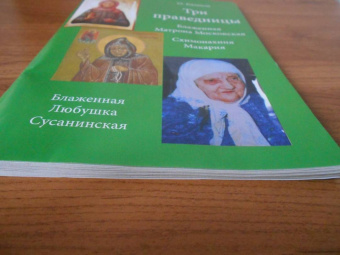О. Казаков: Три праведницы. Блаженная Матрона Московская, Схимонахиня Макария. Блаженная Любушка Сусанинская
