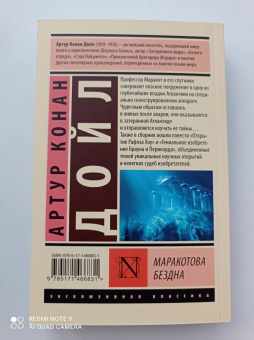 Артур Дойл: Маракотова бездна