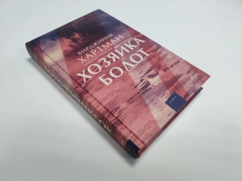 Вирджиния Хартман: Хозяйка болот