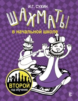 Игорь Сухин: Шахматы в начальной школе. Второй год обучения