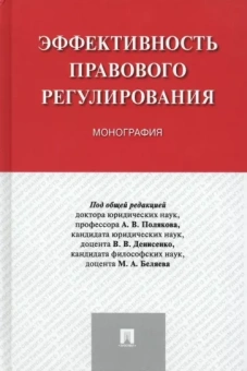 Поляков, Денисенко, Беляев: Эффективность правового регулирования. Монография