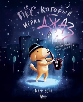 Мари Воит: Пёс, который играл джаз