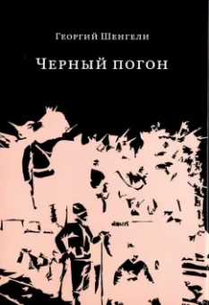 Георгий Шенгели: Черный погон