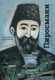 Константин Паустовский: Нико Пиросмани. Отрывок из повести "Бросок на юг"