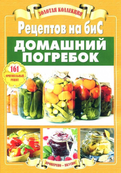 Золотая коллекция рецептов на бис. Домашний погребок