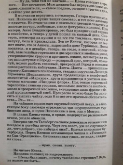 Михаил Булгаков: Белая гвардия