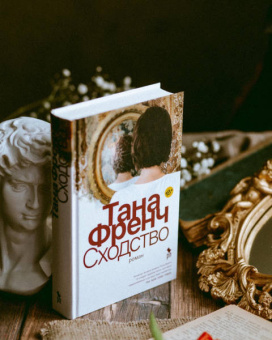 Тана Френч: Сходство