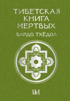 Тибетская книга мертвых. Бардо Тхёдол