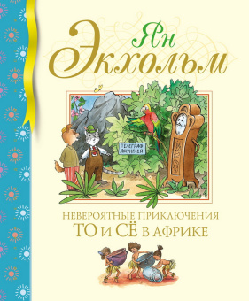 Экхольм Ян-Олаф: Невероятные приключения То и Сё в Африке