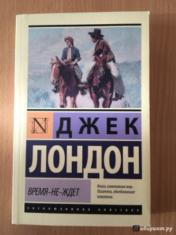 Джек Лондон: Время-не-ждет