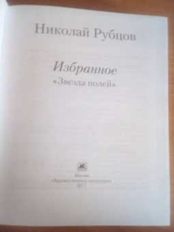 Николай Рубцов: Избранное. Звезда полей