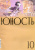 Журнал "Юность" № 10. 2020
