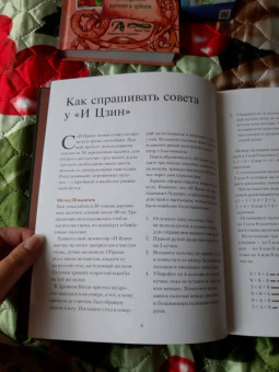И ЦЗИН. Китайская Книга Перемен. Древнейшее искусство предсказания будущего