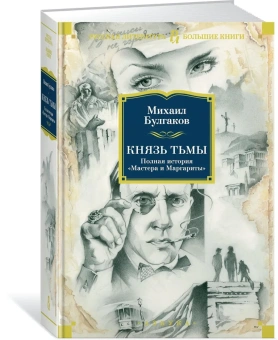 Михаил Булгаков: Князь тьмы. Полная история "Мастера и Маргариты"