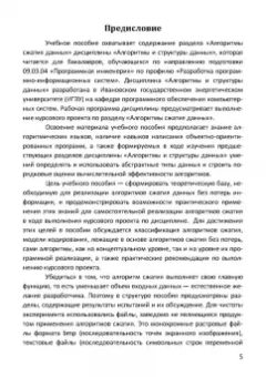 Пантелеев, Алыкова: Алгоритмы сжатия данных без потерь. Учебное пособие для вузов