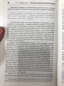 Бэзил Лиддел-Гарт: История Первой мировой войны