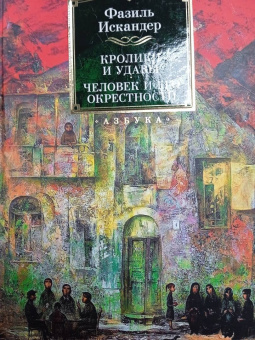 Фазиль Искандер: Кролики и удавы. Человек и его окрестности