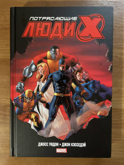 Джосс Уидон: Потрясающие Люди Икс. Полное собрание. Комплект из 2 книг