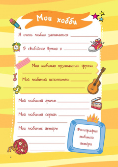 Валентина Дмитриева: Мой любимый дневничок с наклейками