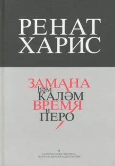 Ренат Харис: Время и перо