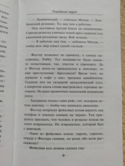 Чак Паланик: Рождение звука
