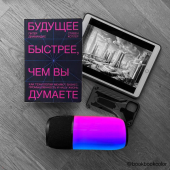 Диамандис, Котлер: Будущее быстрее, чем вы думаете. Как технологии меняют бизнес, промышленность и нашу жизнь