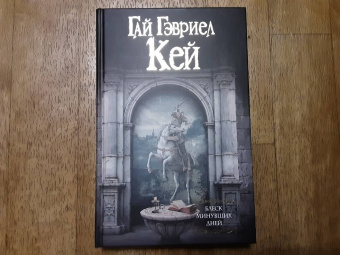 Гай Кей: Блеск минувших дней