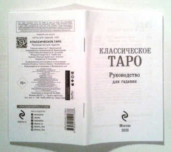 Классическое Таро. Руководство для гадания (78 карт, 2 пустые, инструкция в коробке)