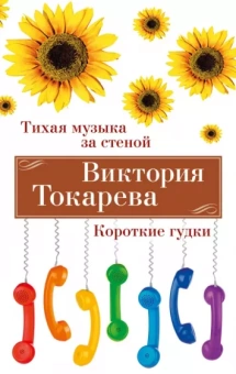 Виктория Токарева: Тихая музыка за стеной. Короткие гудки