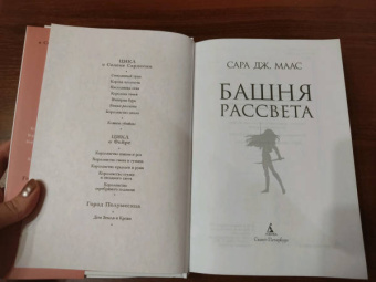 Сара Маас: Башня рассвета