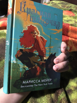 Марисса Мейер: Красная Шапочка